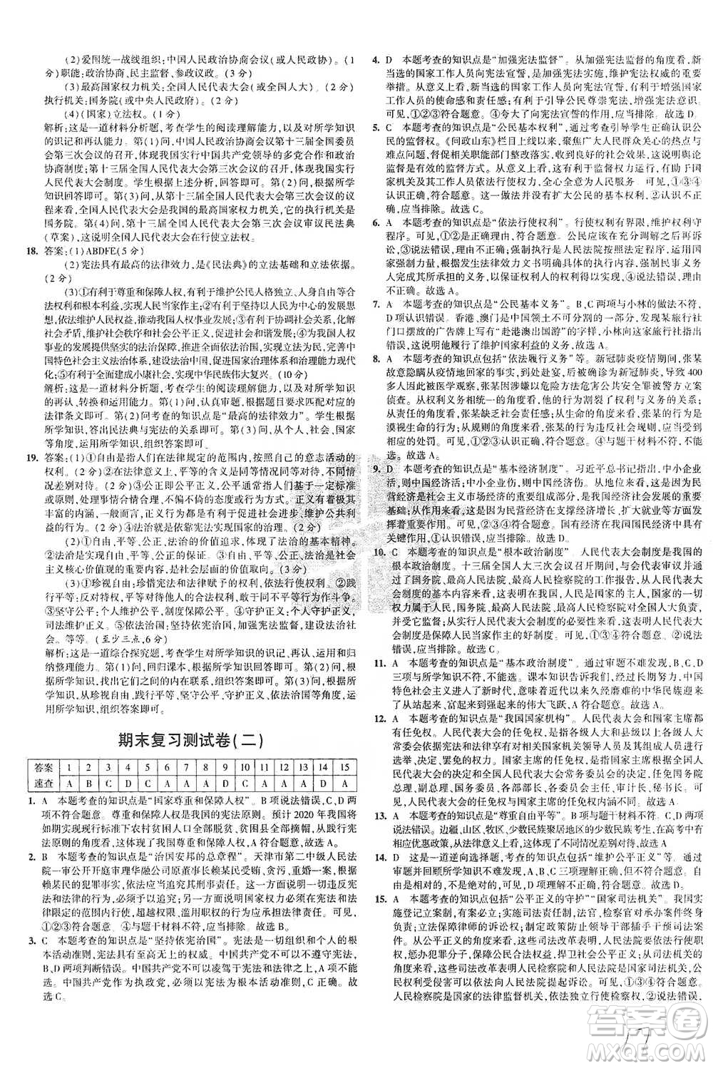 教育科學(xué)出版社2021年5年中考3年模擬初中試卷道德與法治八年級(jí)下冊(cè)人教版參考答案