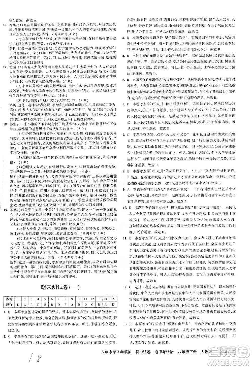 教育科學(xué)出版社2021年5年中考3年模擬初中試卷道德與法治八年級(jí)下冊(cè)人教版參考答案