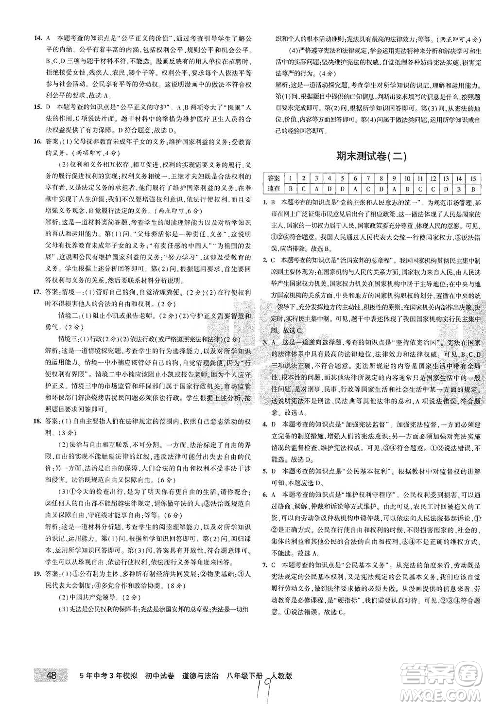 教育科學(xué)出版社2021年5年中考3年模擬初中試卷道德與法治八年級(jí)下冊(cè)人教版參考答案