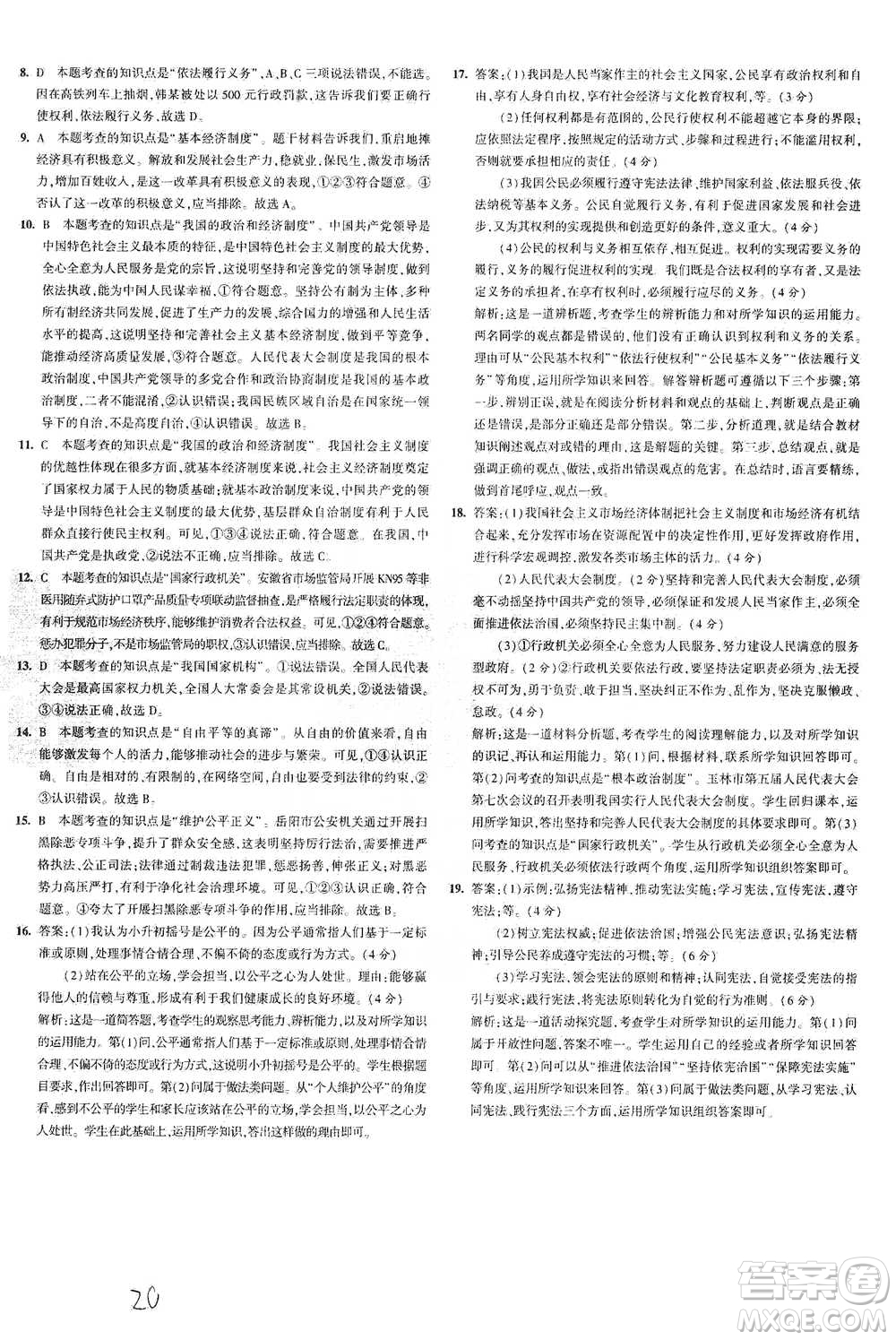 教育科學(xué)出版社2021年5年中考3年模擬初中試卷道德與法治八年級(jí)下冊(cè)人教版參考答案