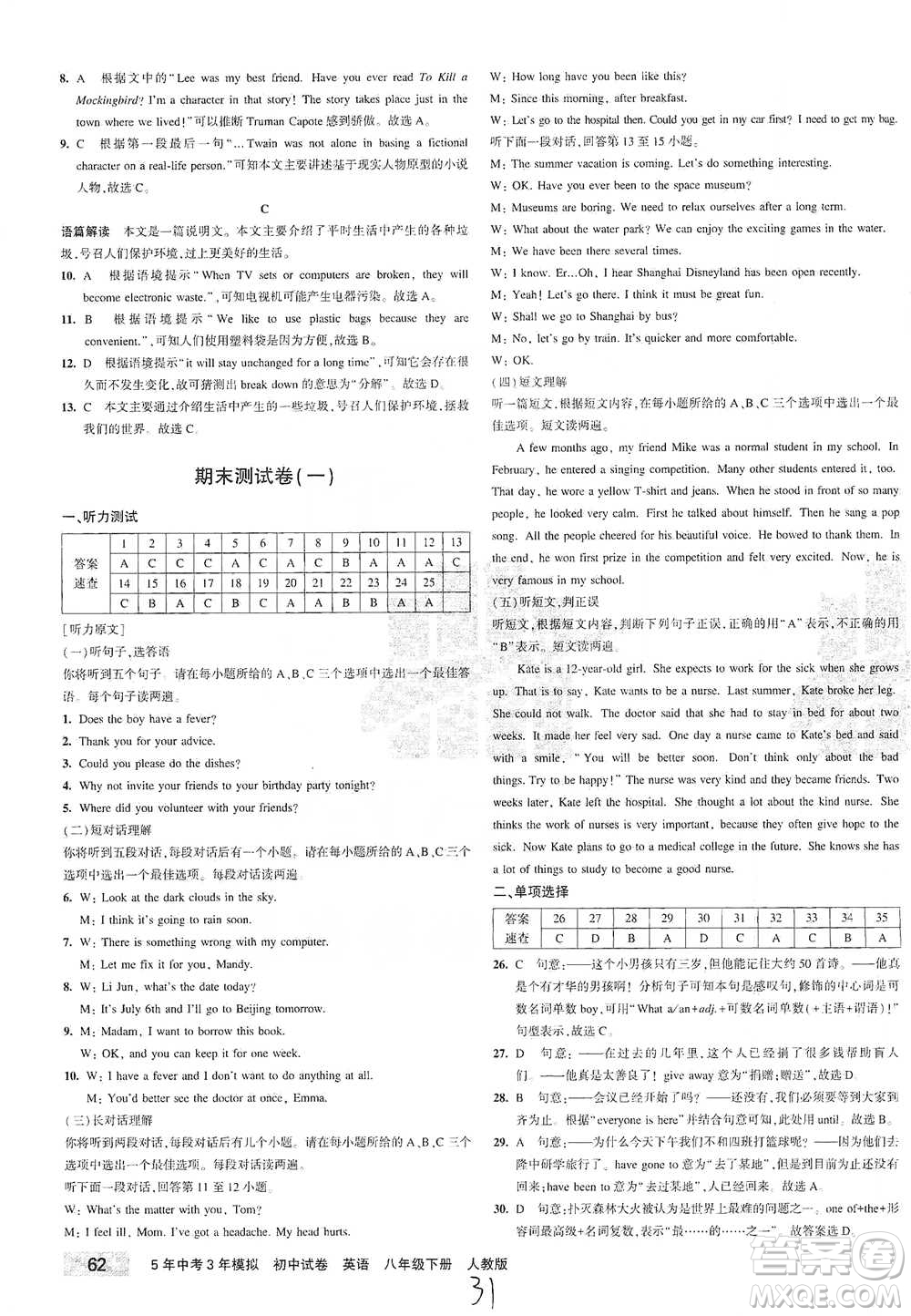 教育科學(xué)出版社2021年5年中考3年模擬初中試卷英語八年級下冊人教版參考答案