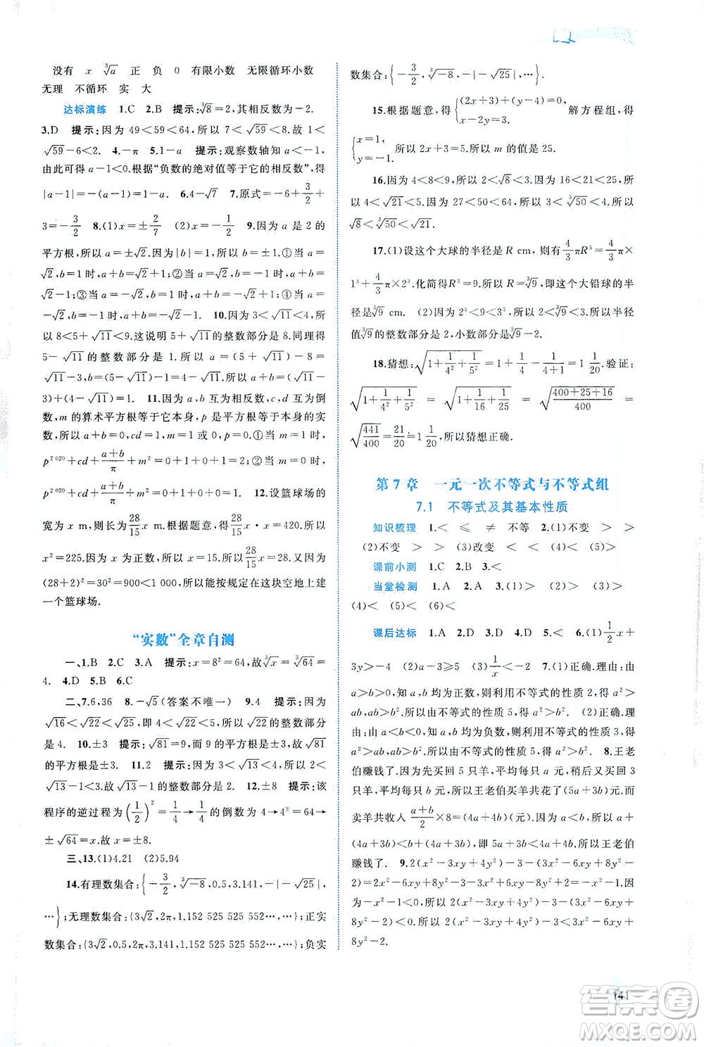 廣西教育出版社2021新課程學習與測評同步學習數(shù)學七年級下冊滬科版答案