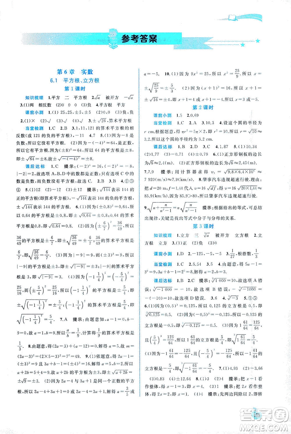 廣西教育出版社2021新課程學習與測評同步學習數(shù)學七年級下冊滬科版答案