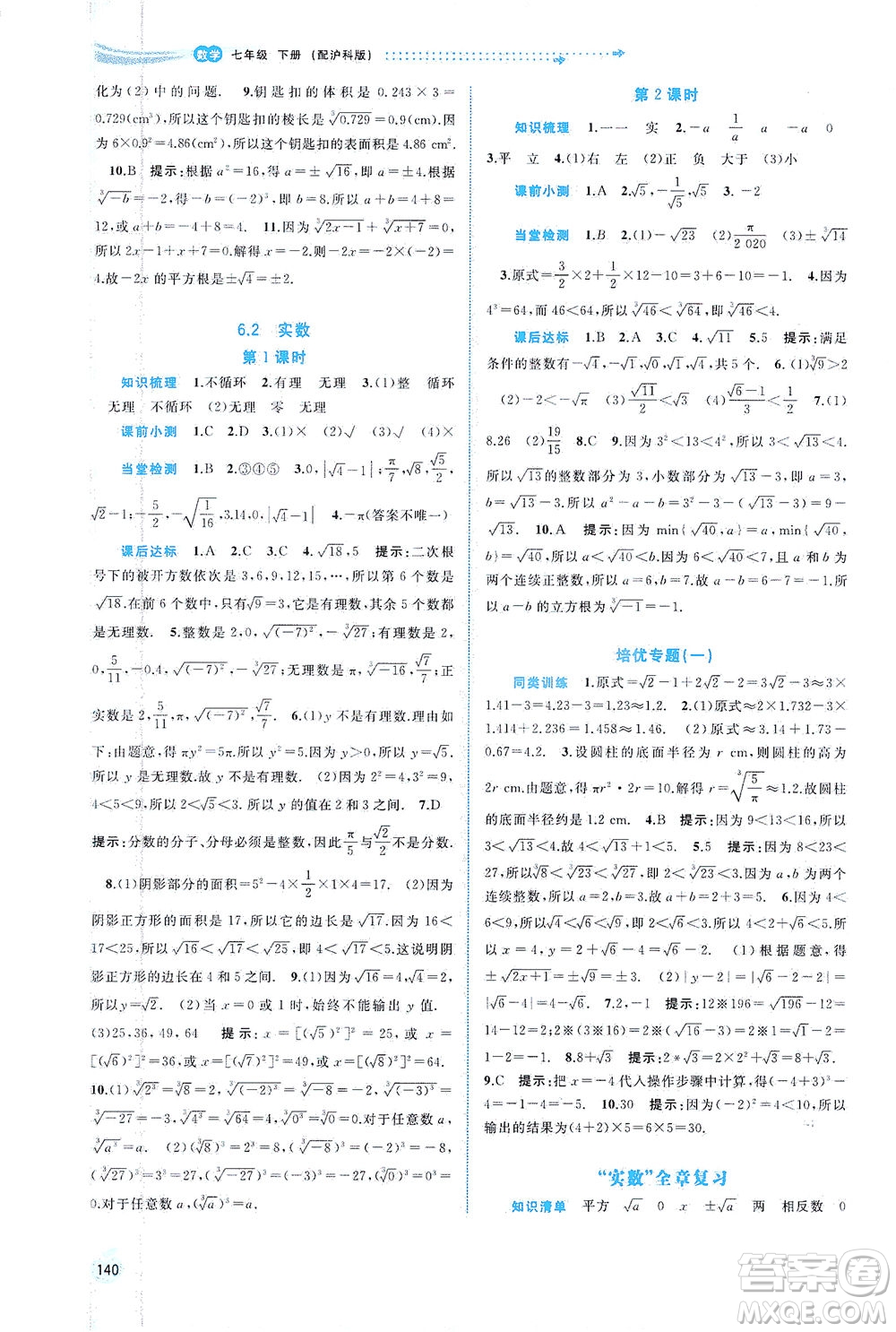 廣西教育出版社2021新課程學習與測評同步學習數(shù)學七年級下冊滬科版答案