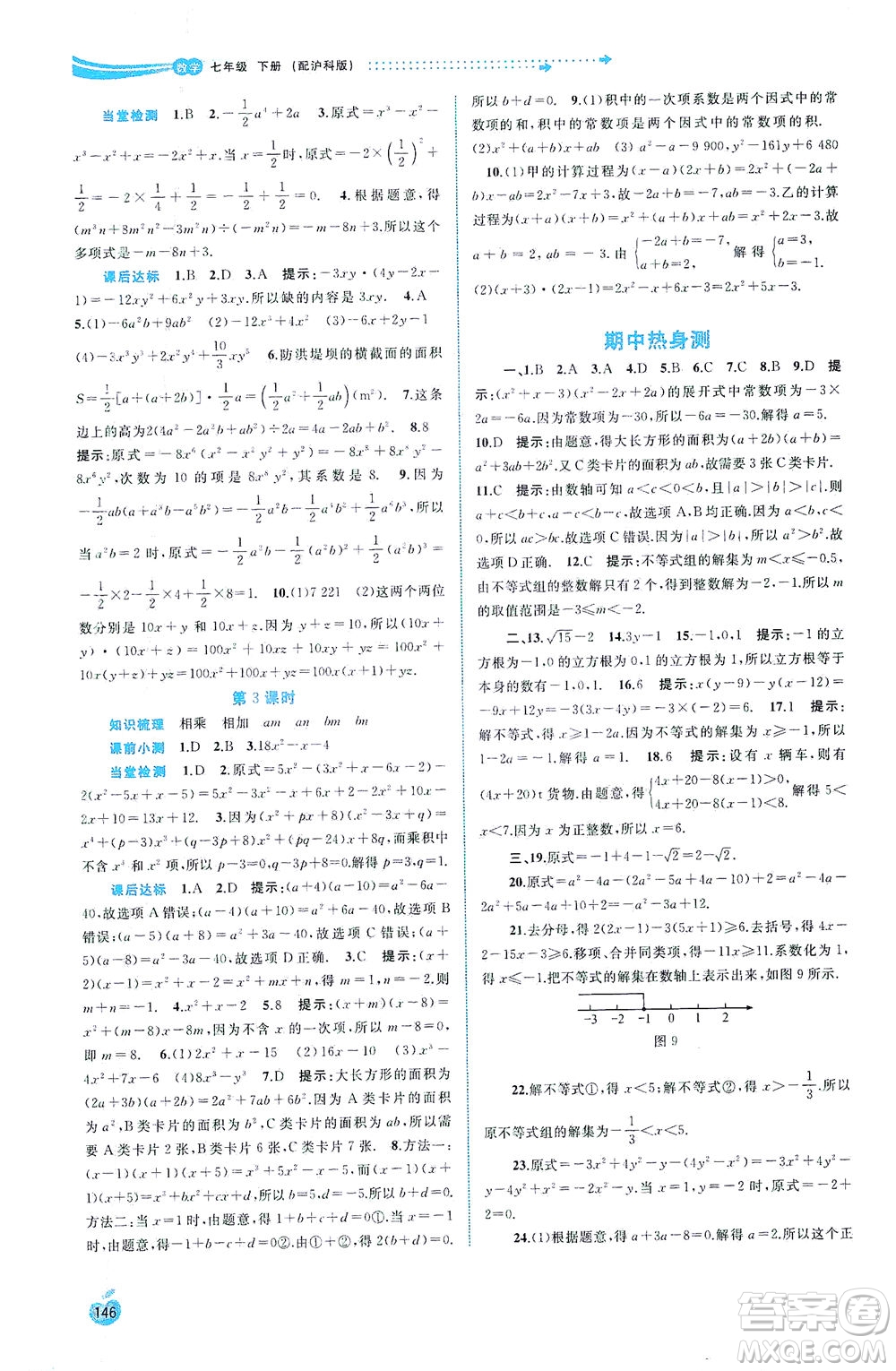 廣西教育出版社2021新課程學習與測評同步學習數(shù)學七年級下冊滬科版答案