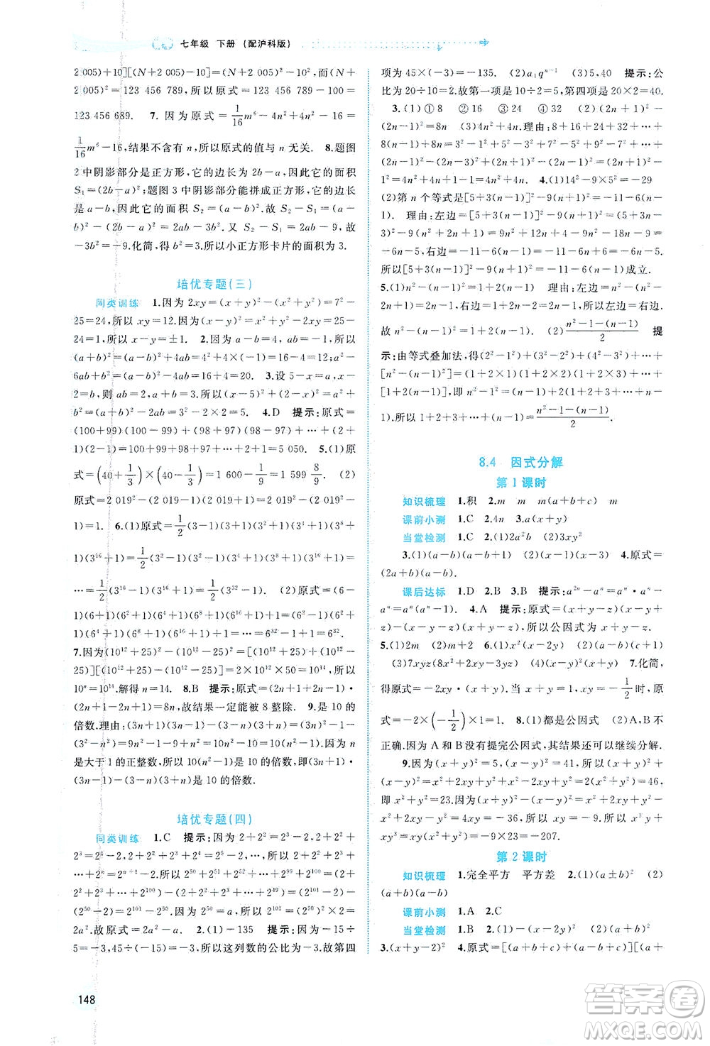 廣西教育出版社2021新課程學習與測評同步學習數(shù)學七年級下冊滬科版答案