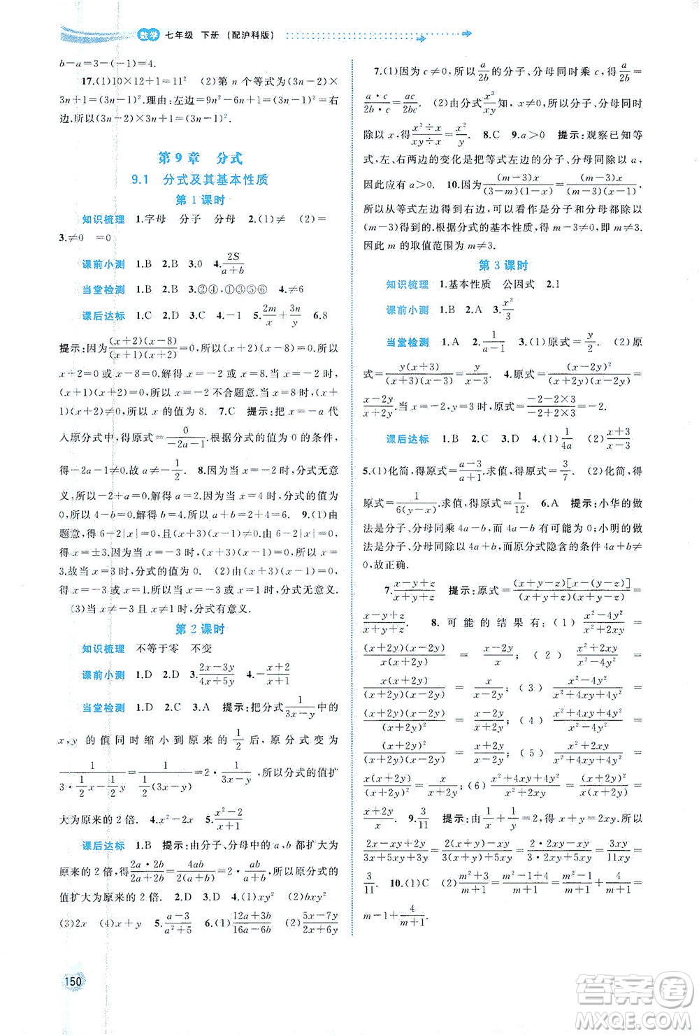 廣西教育出版社2021新課程學習與測評同步學習數(shù)學七年級下冊滬科版答案