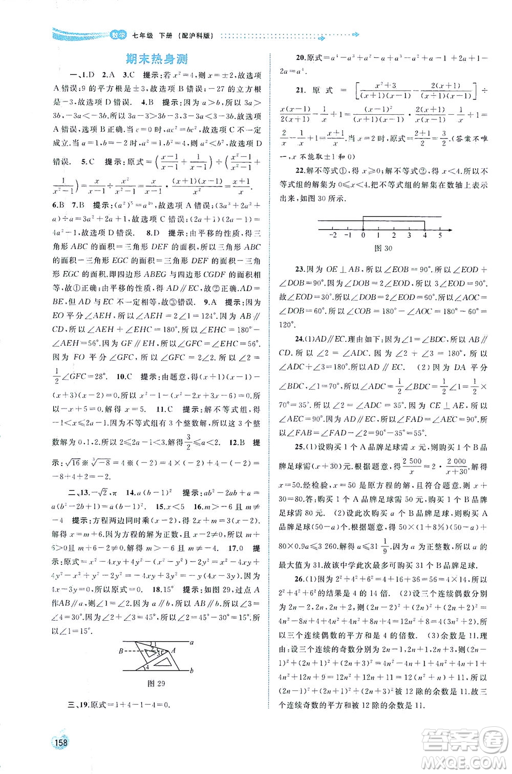 廣西教育出版社2021新課程學習與測評同步學習數(shù)學七年級下冊滬科版答案