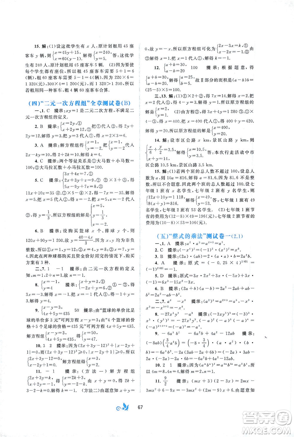 廣西教育出版社2021新課程學(xué)習(xí)與測評單元雙測數(shù)學(xué)七年級下冊B版答案