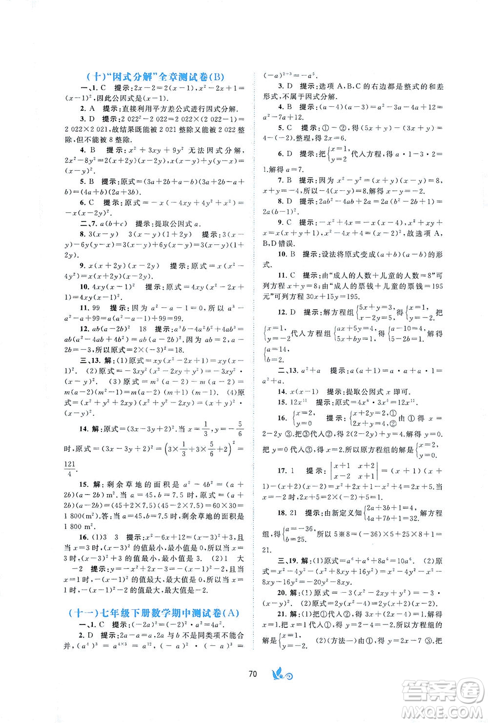 廣西教育出版社2021新課程學(xué)習(xí)與測評單元雙測數(shù)學(xué)七年級下冊B版答案