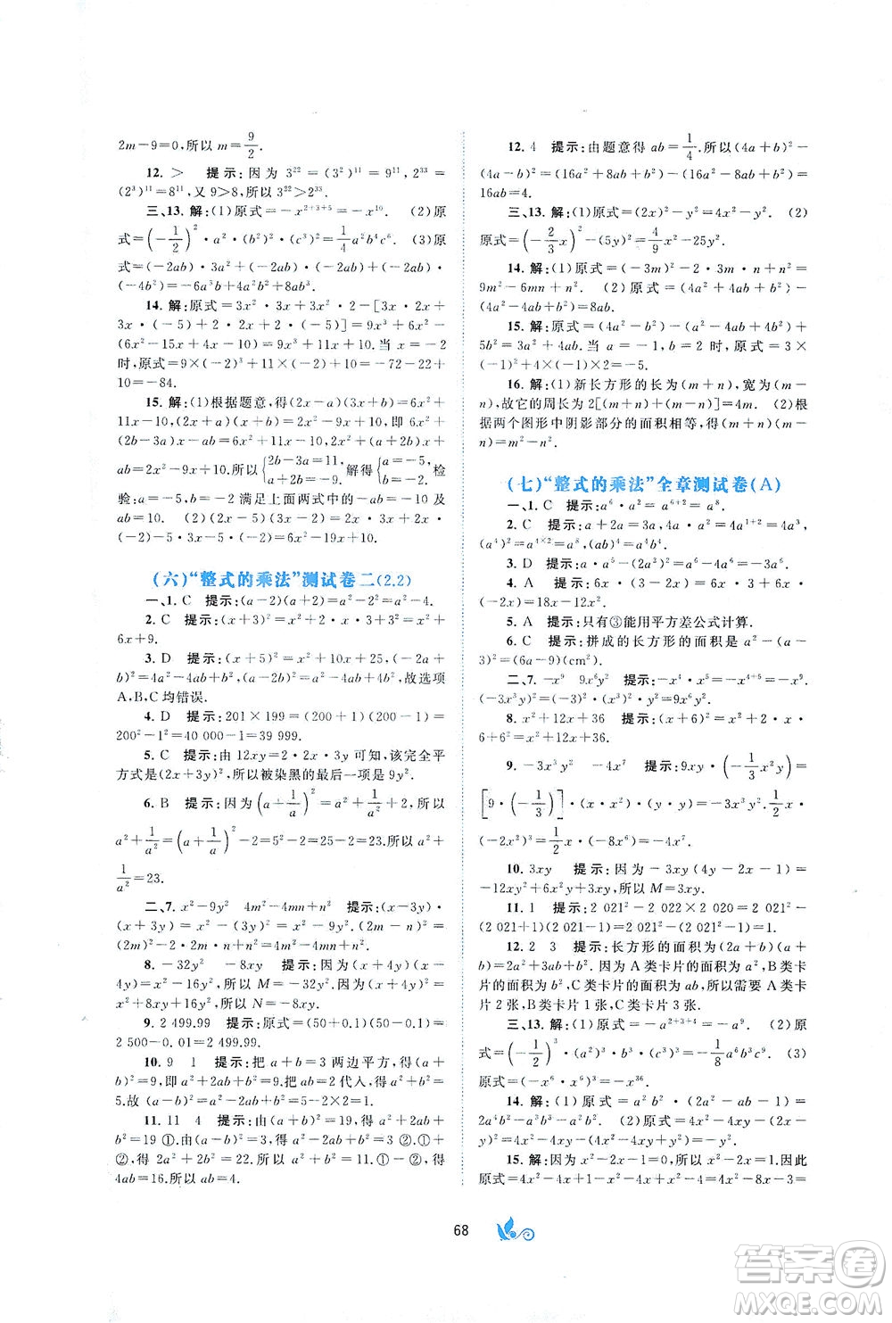 廣西教育出版社2021新課程學(xué)習(xí)與測評單元雙測數(shù)學(xué)七年級下冊B版答案