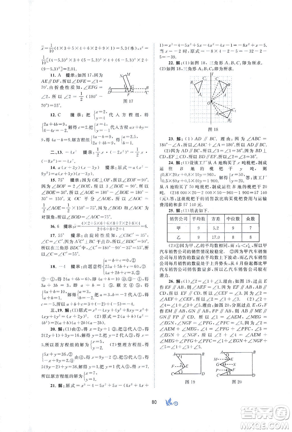 廣西教育出版社2021新課程學(xué)習(xí)與測評單元雙測數(shù)學(xué)七年級下冊B版答案