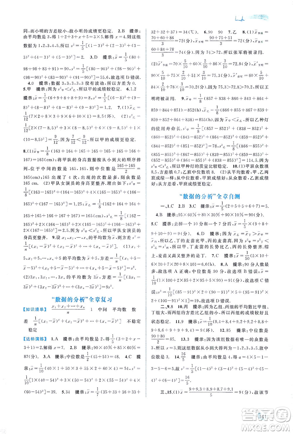 廣西教育出版社2021新課程學(xué)習(xí)與測(cè)評(píng)同步學(xué)習(xí)數(shù)學(xué)七年級(jí)下冊(cè)湘教版答案