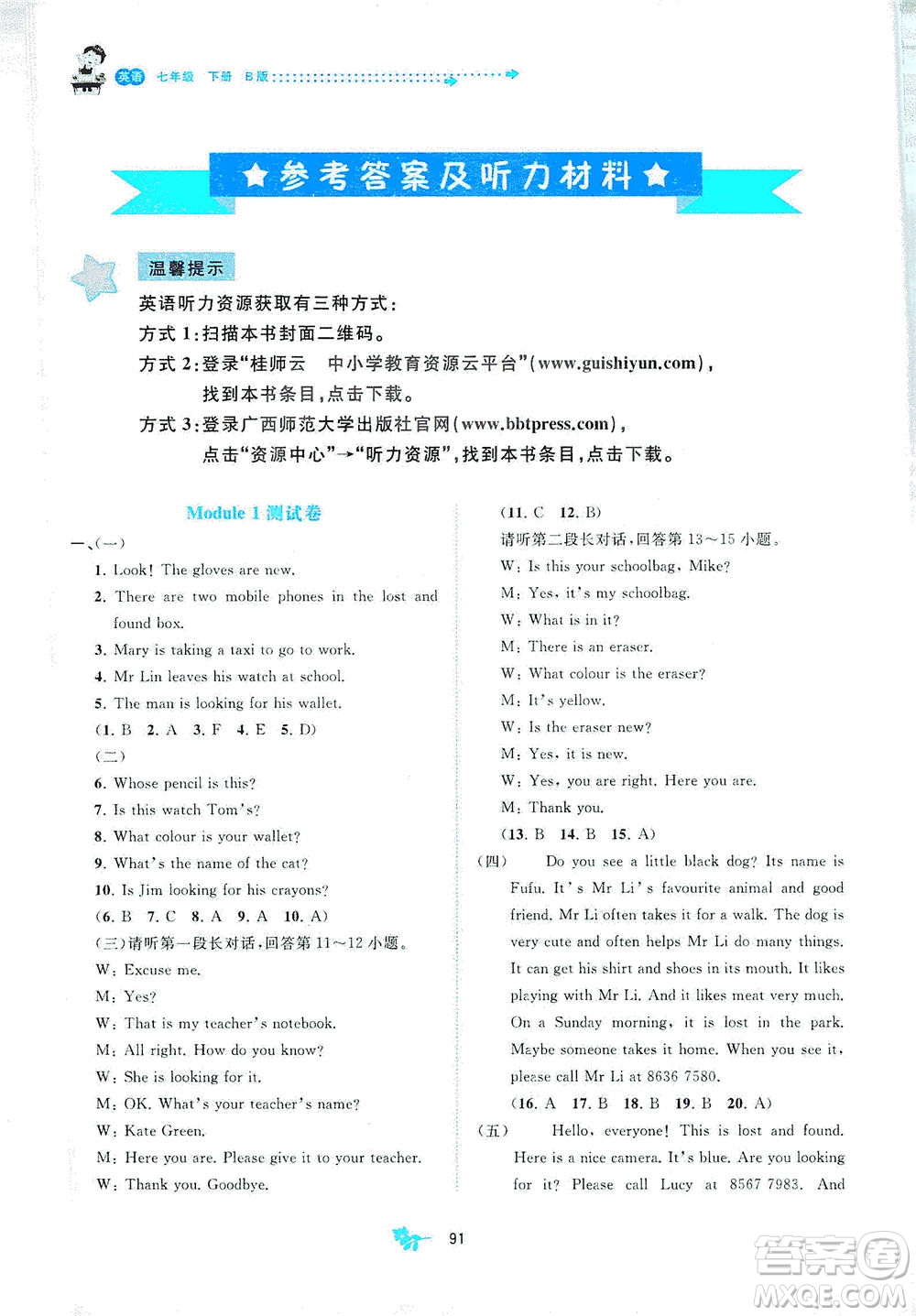 廣西教育出版社2021新課程學(xué)習(xí)與測(cè)評(píng)單元雙測(cè)英語(yǔ)七年級(jí)下冊(cè)B版答案