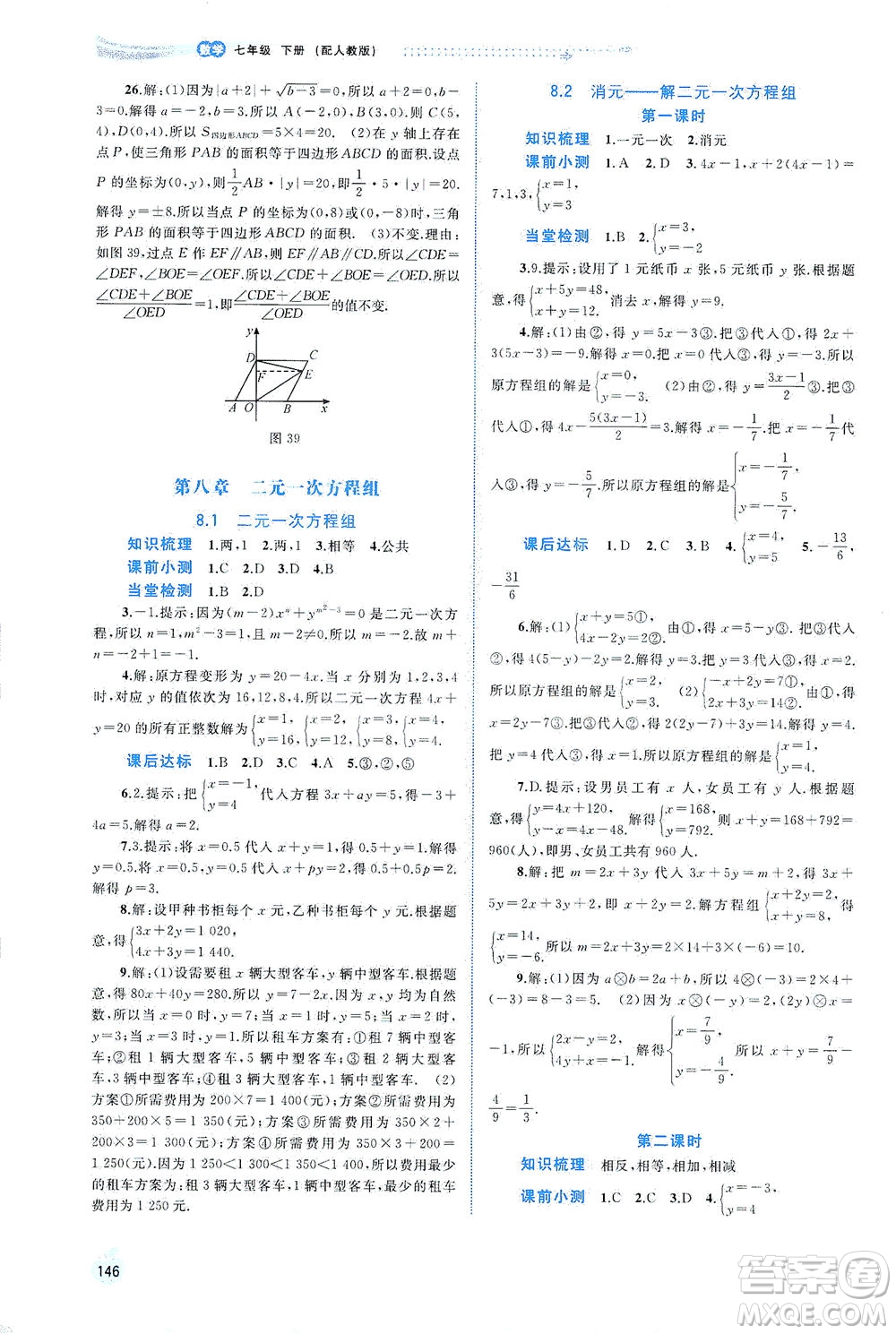 廣西教育出版社2021新課程學(xué)習(xí)與測評同步學(xué)習(xí)數(shù)學(xué)七年級下冊人教版答案
