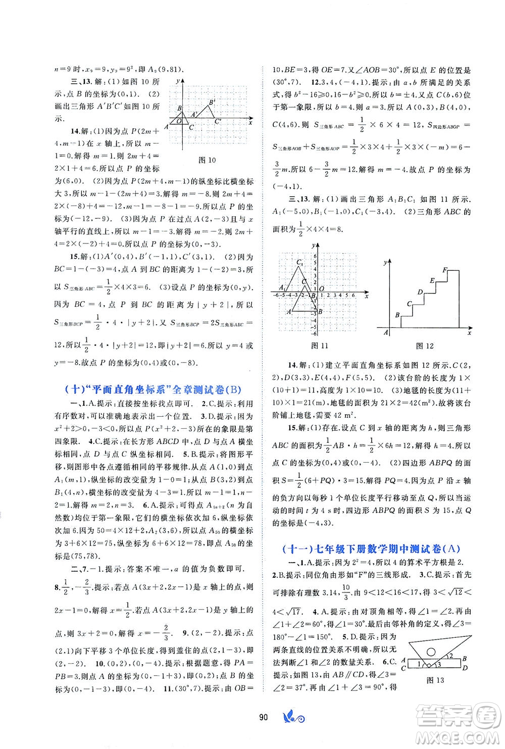 廣西教育出版社2021新課程學(xué)習(xí)與測評單元雙測數(shù)學(xué)七年級下冊A版答案