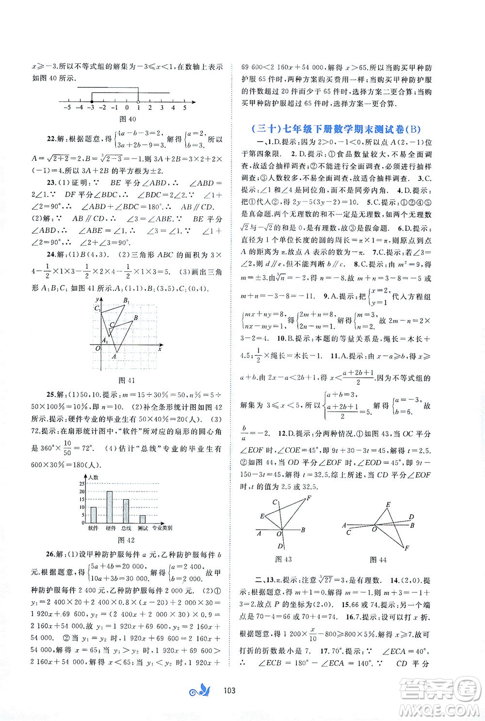 廣西教育出版社2021新課程學(xué)習(xí)與測評單元雙測數(shù)學(xué)七年級下冊A版答案
