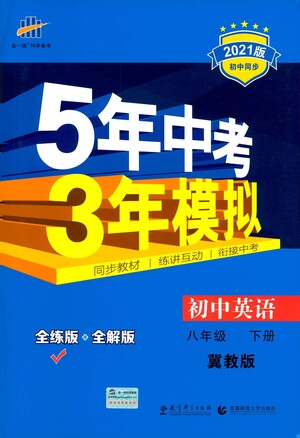 教育科學(xué)出版社2021年5年中考3年模擬初中英語八年級下冊冀教版參考答案