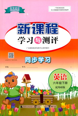 廣西教育出版社2021新課程學習與測評同步學習英語六年級下冊外研版答案