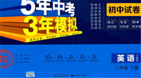 教育科學(xué)出版社2021年5年中考3年模擬初中試卷英語八年級下冊人教版參考答案