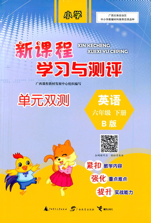 廣西教育出版社2021新課程學(xué)習(xí)與測(cè)評(píng)單元雙測(cè)英語(yǔ)六年級(jí)下冊(cè)B版外研版答案