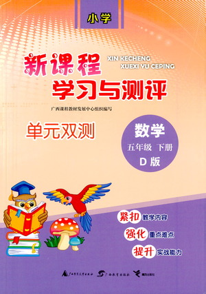 廣西教育出版社2021新課程學(xué)習(xí)與測(cè)評(píng)單元雙測(cè)數(shù)學(xué)五年級(jí)下冊(cè)D版北師大版答案