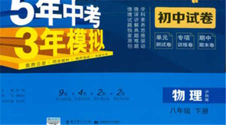首都師范大學出版社2021年5年中考3年模擬初中試卷物理八年級下冊滬科版參考答案