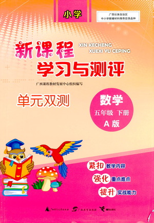 廣西教育出版社2021新課程學(xué)習(xí)與測(cè)評(píng)單元雙測(cè)數(shù)學(xué)五年級(jí)下冊(cè)A版人教版答案