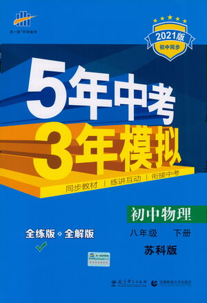 教育科學(xué)出版社2021年5年中考3年模擬初中物理八年級(jí)下冊蘇科版參考答案