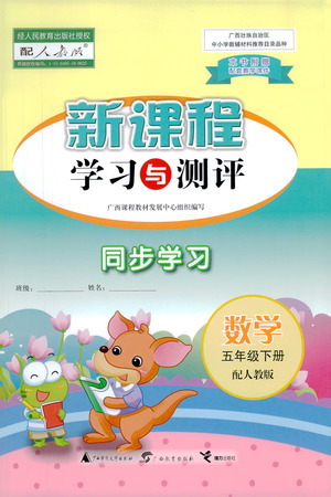 廣西教育出版社2021新課程學(xué)習(xí)與測評同步學(xué)習(xí)數(shù)學(xué)五年級下冊人教版答案