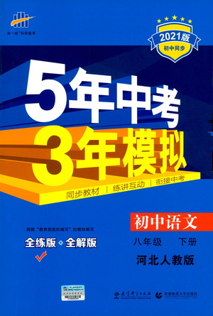 教育科學(xué)出版社2021年5年中考3年模擬初中語(yǔ)文八年級(jí)下冊(cè)河北人教版參考答案