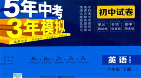 首都師范大學(xué)出版社2021年5年中考3年模擬初中試卷英語(yǔ)八年級(jí)下冊(cè)冀教版參考答案