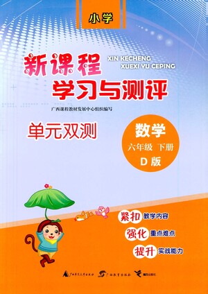 廣西教育出版社2021新課程學(xué)習(xí)與測評單元雙測數(shù)學(xué)六年級下冊D版北師大版答案