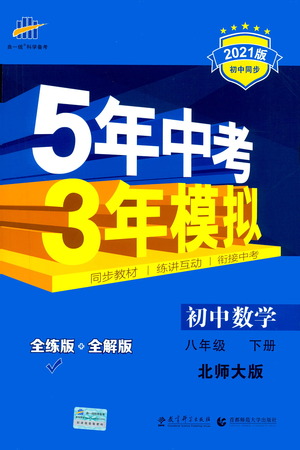 教育科學出版社2021年5年中考3年模擬初中數(shù)學八年級下冊北師大版參考答案