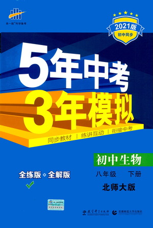 教育科學(xué)出版社2021年5年中考3年模擬初中生物八年級(jí)下冊(cè)北師大版參考答案