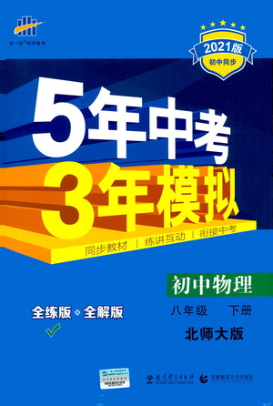 教育科學出版社2021年5年中考3年模擬初中物理八年級下冊北師大版參考答案