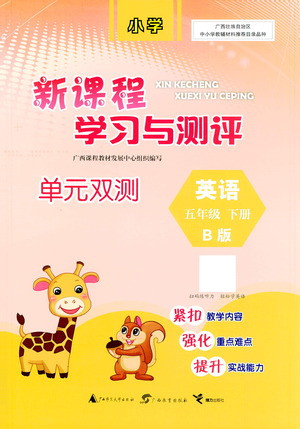 廣西教育出版社2021新課程學(xué)習(xí)與測評單元雙測英語五年級下冊B版外研版答案