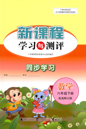 廣西教育出版社2021新課程學習與測評同步學習數(shù)學六年級下冊北師大版答案
