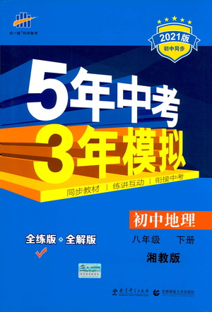 教育科學出版社2021年5年中考3年模擬初中地理八年級下冊湘教版參考答案