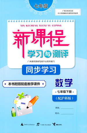 廣西教育出版社2021新課程學習與測評同步學習數(shù)學七年級下冊滬科版答案