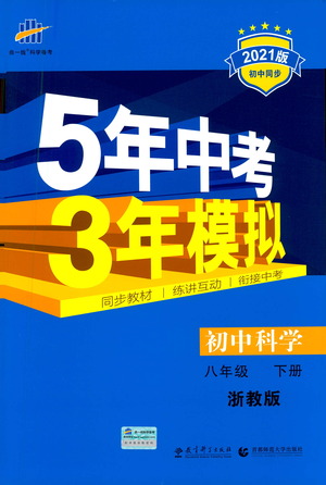 教育科學出版社2021年5年中考3年模擬初中科學八年級下冊浙教版參考答案