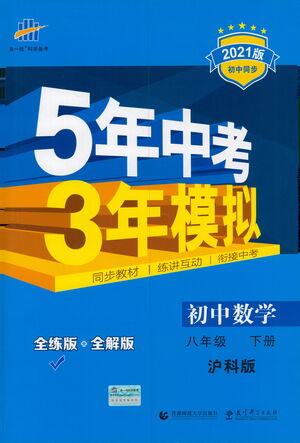 教育科學(xué)出版社2021年5年中考3年模擬初中數(shù)學(xué)八年級下冊滬科版參考答案