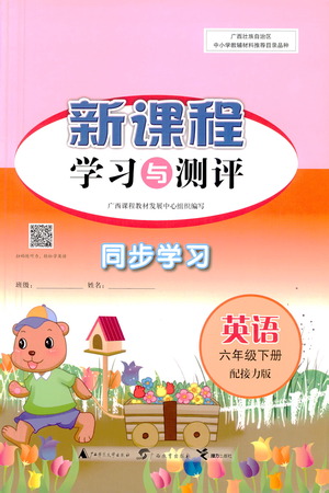 廣西教育出版社2021新課程學(xué)習(xí)與測(cè)評(píng)同步學(xué)習(xí)英語(yǔ)六年級(jí)下冊(cè)接力版答案
