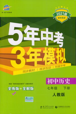 教育科學出版社2021年5年中考3年模擬初中歷史七年級下冊人教版參考答案