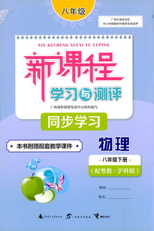 廣西教育出版社2021新課程學(xué)習(xí)與測(cè)評(píng)同步學(xué)習(xí)物理八年級(jí)下冊(cè)粵教滬科版答案