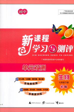 廣西教育出版社2021新課程學(xué)習(xí)與測(cè)評(píng)單元雙測(cè)生物七年級(jí)下冊(cè)C版答案