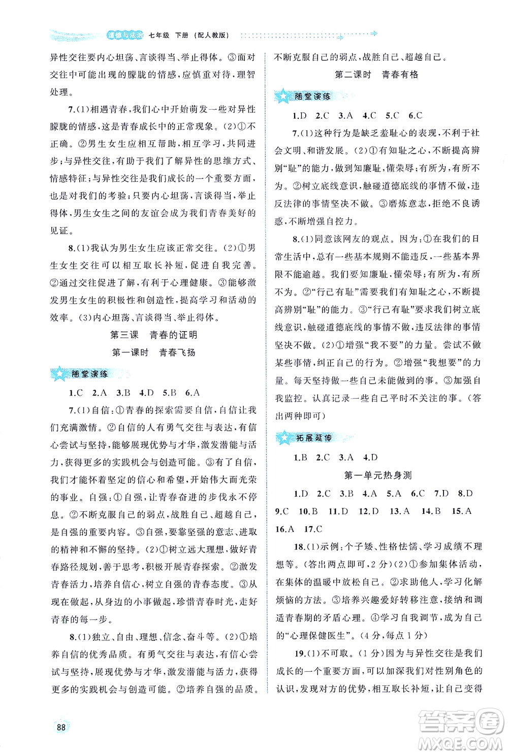 廣西教育出版社2021新課程學(xué)習(xí)與測(cè)評(píng)同步學(xué)習(xí)道德與法治七年級(jí)下冊(cè)人教版答案