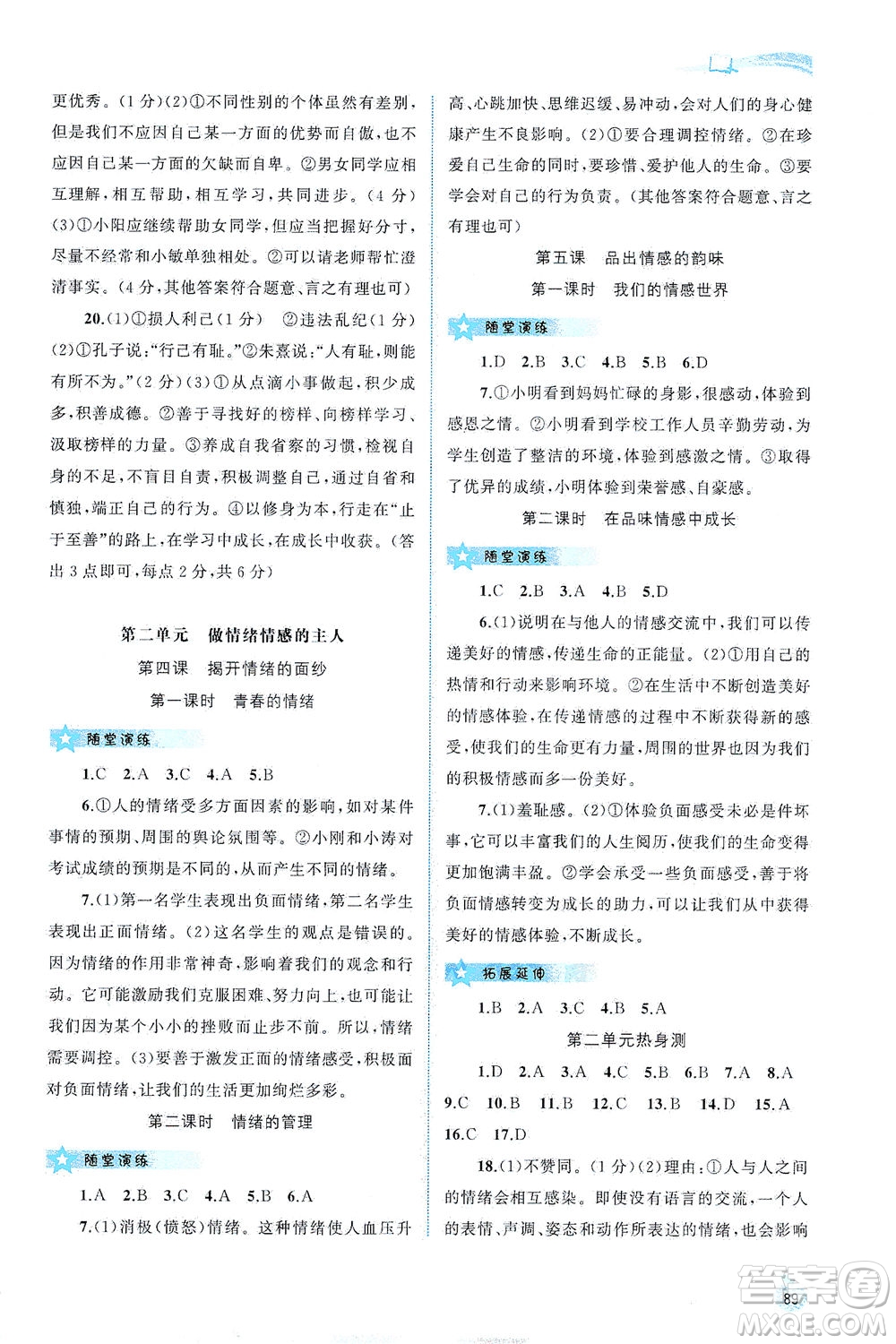廣西教育出版社2021新課程學(xué)習(xí)與測(cè)評(píng)同步學(xué)習(xí)道德與法治七年級(jí)下冊(cè)人教版答案
