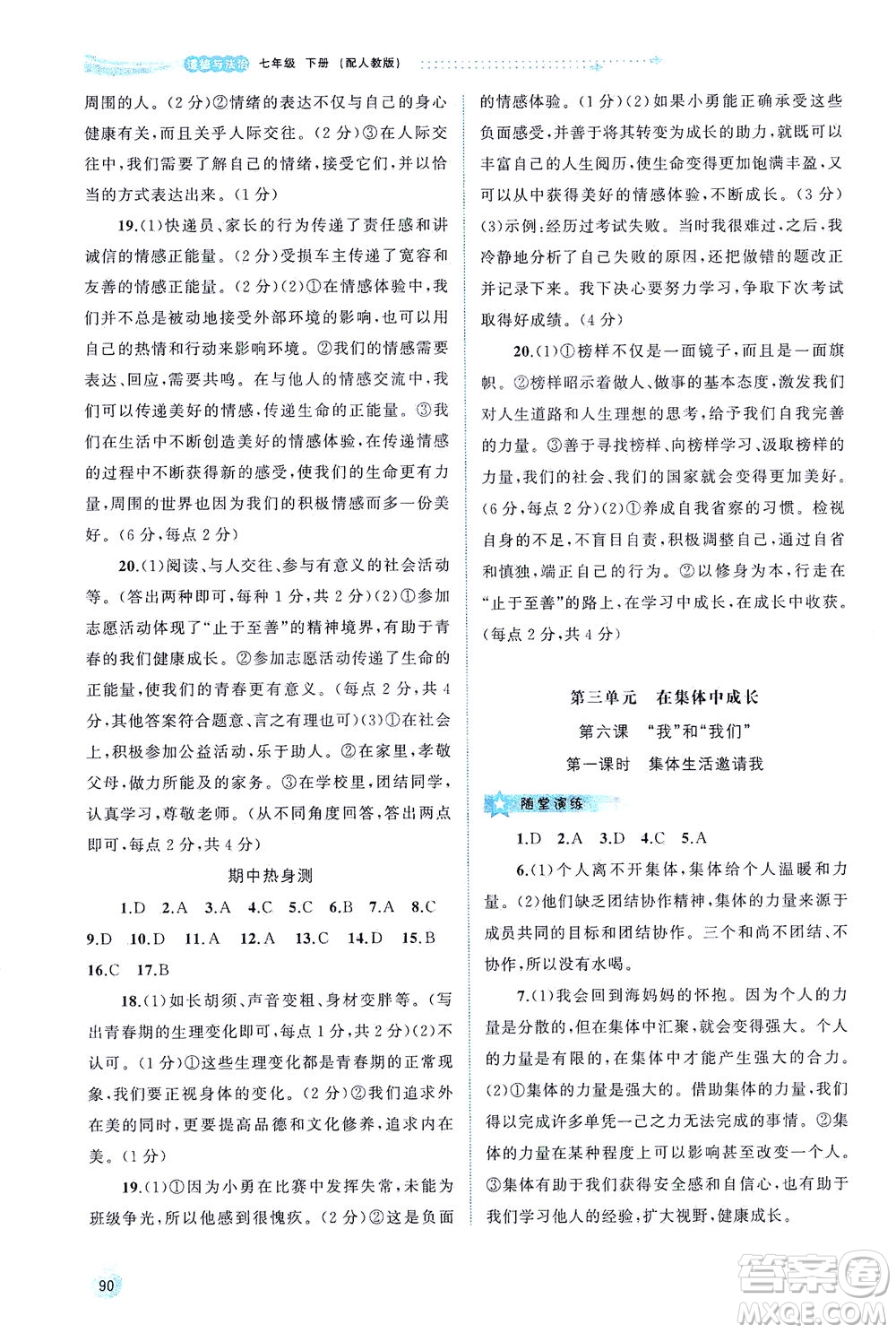 廣西教育出版社2021新課程學(xué)習(xí)與測(cè)評(píng)同步學(xué)習(xí)道德與法治七年級(jí)下冊(cè)人教版答案