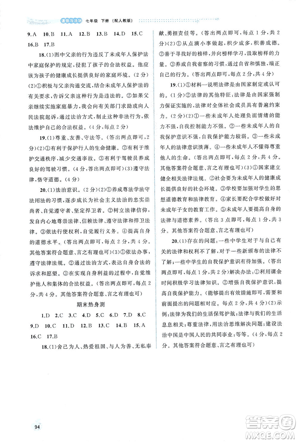 廣西教育出版社2021新課程學(xué)習(xí)與測(cè)評(píng)同步學(xué)習(xí)道德與法治七年級(jí)下冊(cè)人教版答案